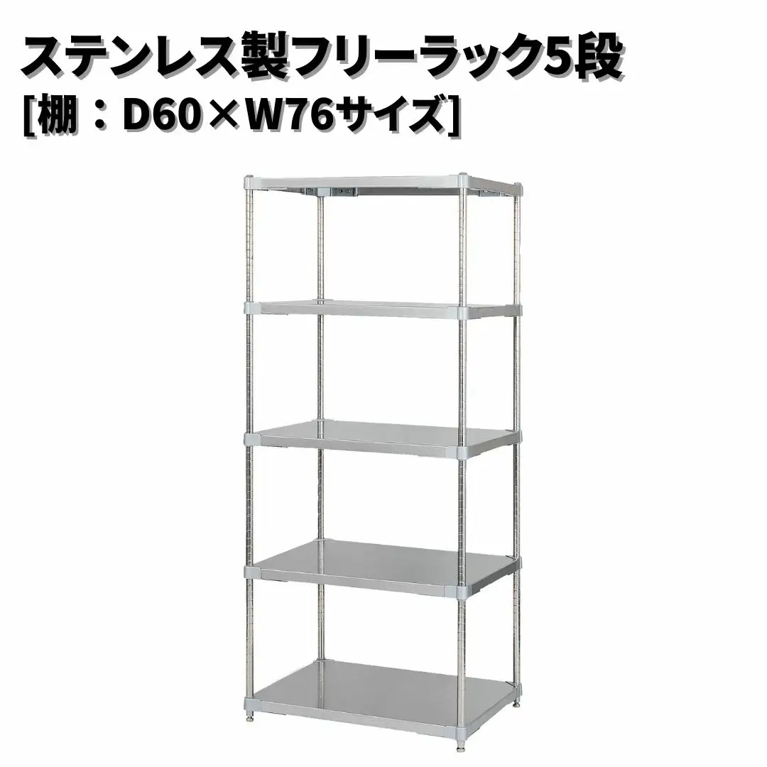 ステンレス製フリーラック5段 [棚：60×76サイズ] シルバー PROFACE プロフェイス 冷蔵 冷凍 クリーン 組立式 燕三条製 【521S001】