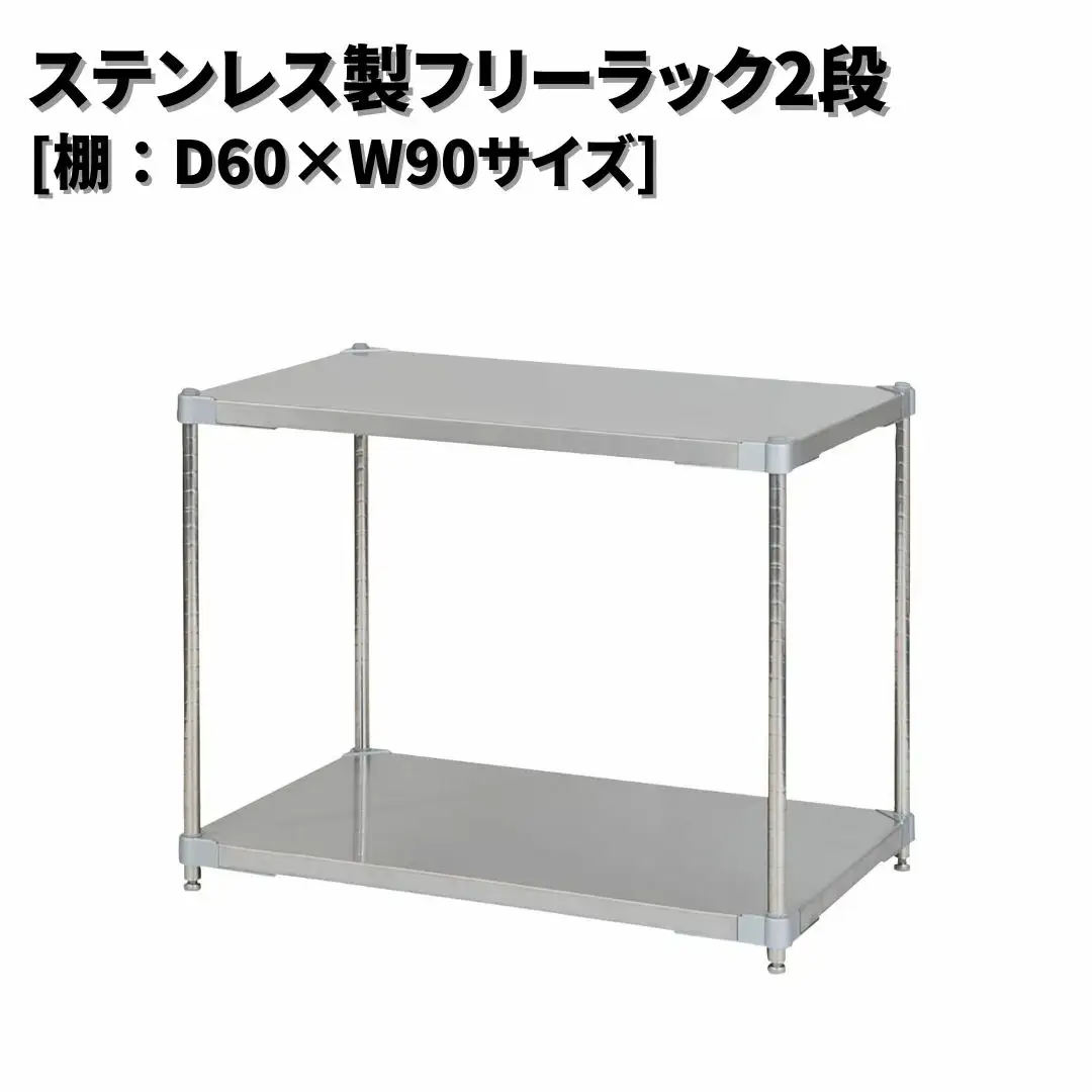 ステンレス製フリーラック2段 [棚：60×90サイズ] シルバー PROFACE プロフェイス 冷蔵 冷凍 クリーン 組立式 燕三条製 【235S001】