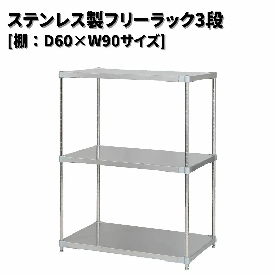 ステンレス製フリーラック3段 [棚：60×90サイズ] シルバー PROFACE プロフェイス 冷蔵 冷凍 クリーン 組立式 燕三条製 【345S002】