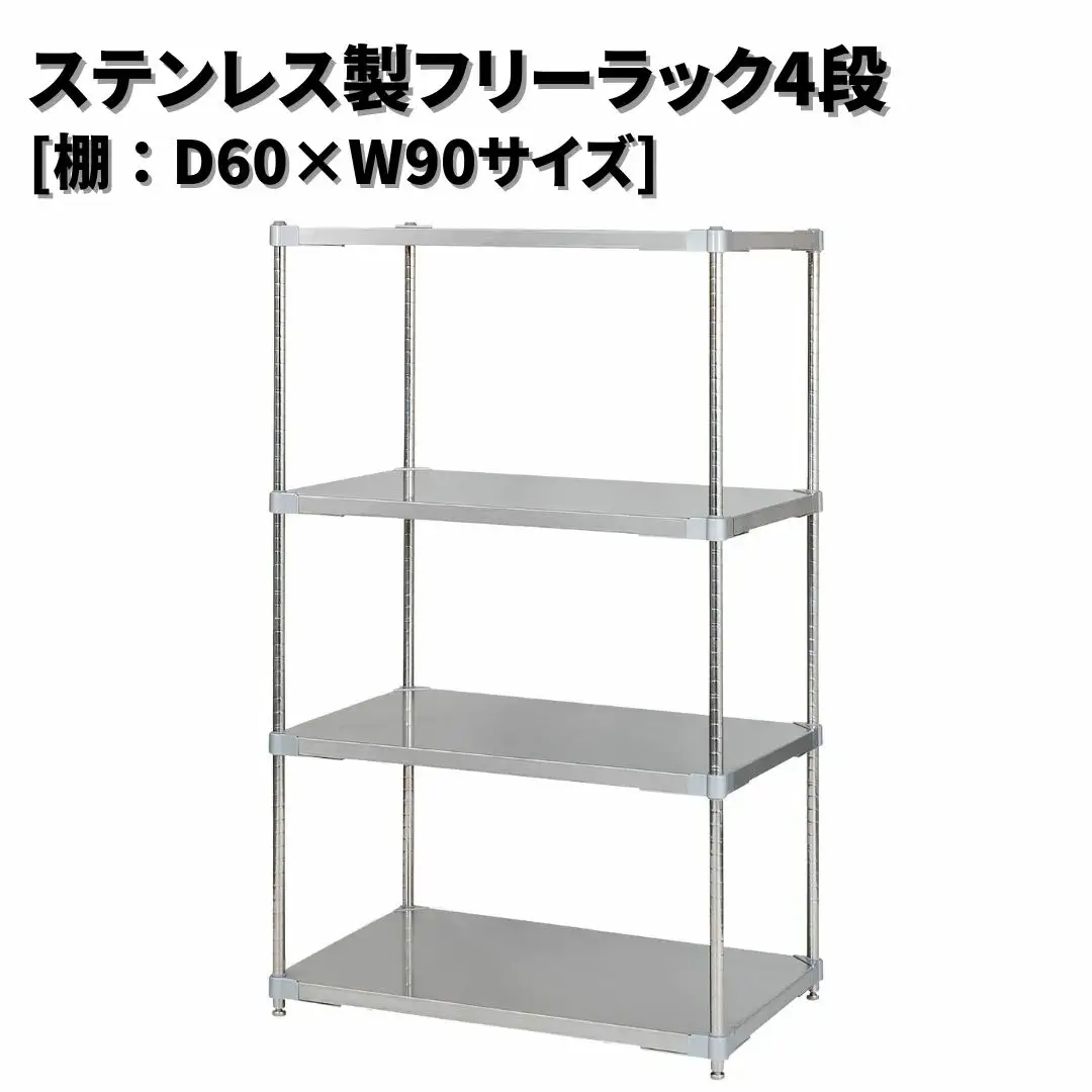 ステンレス製フリーラック4段 [棚：60×90サイズ] シルバー PROFACE プロフェイス 冷蔵 冷凍 クリーン 組立式 燕三条製 【444S001】