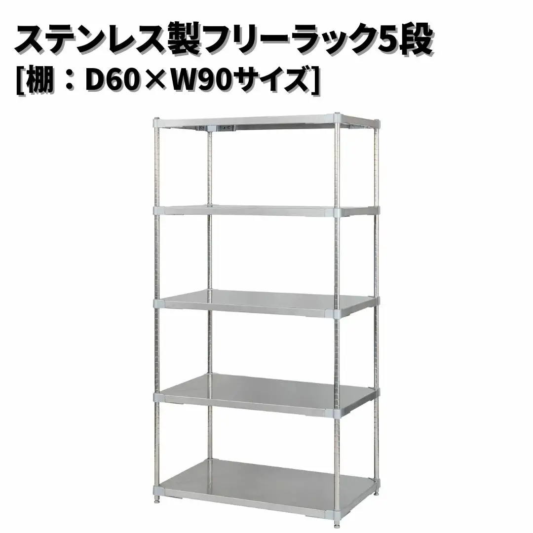 ステンレス製フリーラック5段 [棚：60×90サイズ] シルバー PROFACE プロフェイス 冷蔵 冷凍 クリーン 組立式 燕三条製 【554S001】