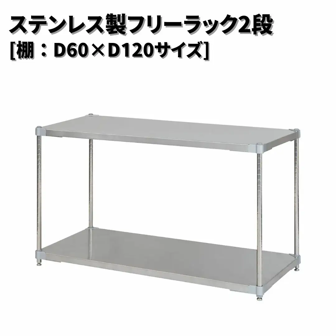 ステンレス製フリーラック2段 [棚：60×120サイズ] シルバー PROFACE プロフェイス 冷蔵 冷凍 クリーン 組立式 燕三条製 【286S005】