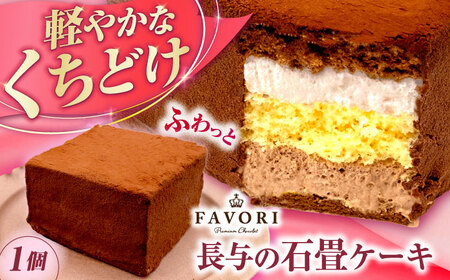 長与の石畳ケーキ 1個 / チョコレートケーキ ケーキ 冷凍 スイーツ / 長与町 / CAKE SHOP FAVORI[EBV053] 