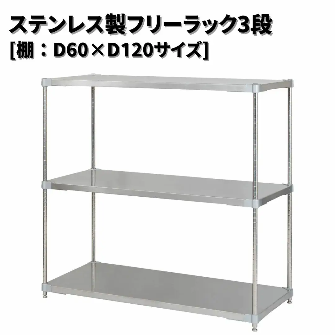 ステンレス製フリーラック3段 [棚：60×120サイズ] シルバー PROFACE プロフェイス 冷蔵 冷凍 クリーン 組立式 燕三条製 【418S002】