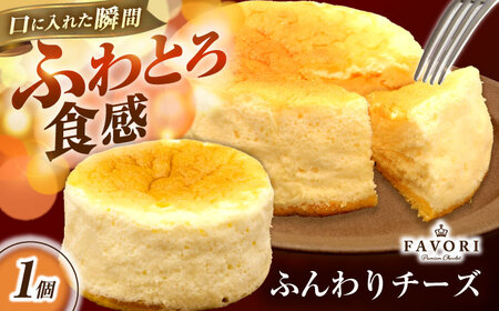 ふんわりチーズ 直径12cm / チーズ ケーキ スフレチーズケーキ 冷凍 スイーツ / 長与町 / CAKE SHOP FAVORI[EBV057] 