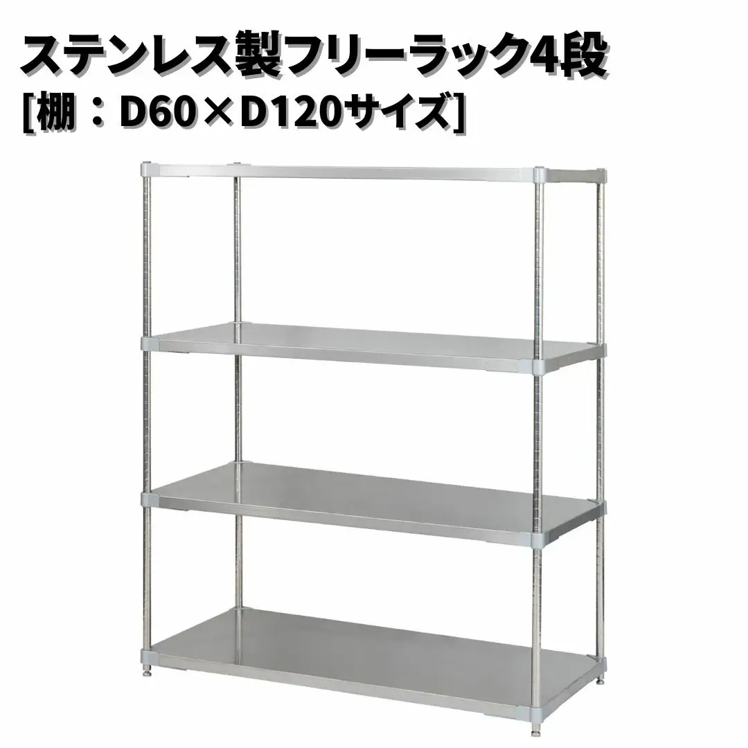 ステンレス製フリーラック4段 [棚：60×120サイズ] シルバー PROFACE プロフェイス 冷蔵 冷凍 クリーン 組立式 燕三条製 【418S003】