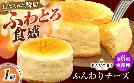【6回定期便】ふんわりチーズ 直径12cm / チーズ ケーキ スフレチーズケーキ 冷凍 スイーツ / 長与町 / CAKE SHOP FAVORI[EBV059] 