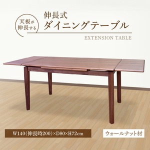 伸長式ダイニングテーブル（ウォールナット材）W140 _ 伸長式 ダイニングテーブル ウォールナット材 W140 伸長時 W200 × D80 × H72cm 補助テーブル 左右に伸びる 天板 突板 ウレタン塗装 脚 幕板 無垢材 オイル塗装 受注生産 テーブル 家具 お取り寄せ 福岡県 久留米市 送料無料  〔Qd100〕