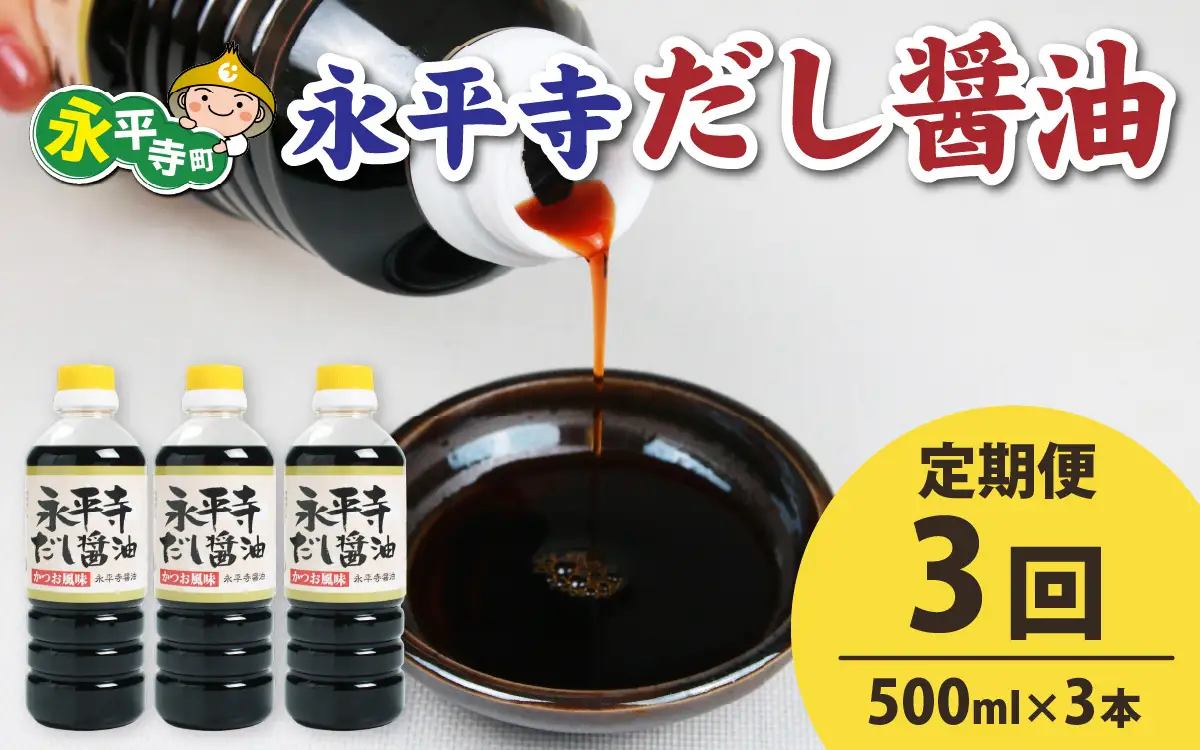 【３回お届け】永平寺だし醬油　500ml×3本セット　 / 醤油 調味料 国産 しょうゆ だし 永平寺町　B-014011