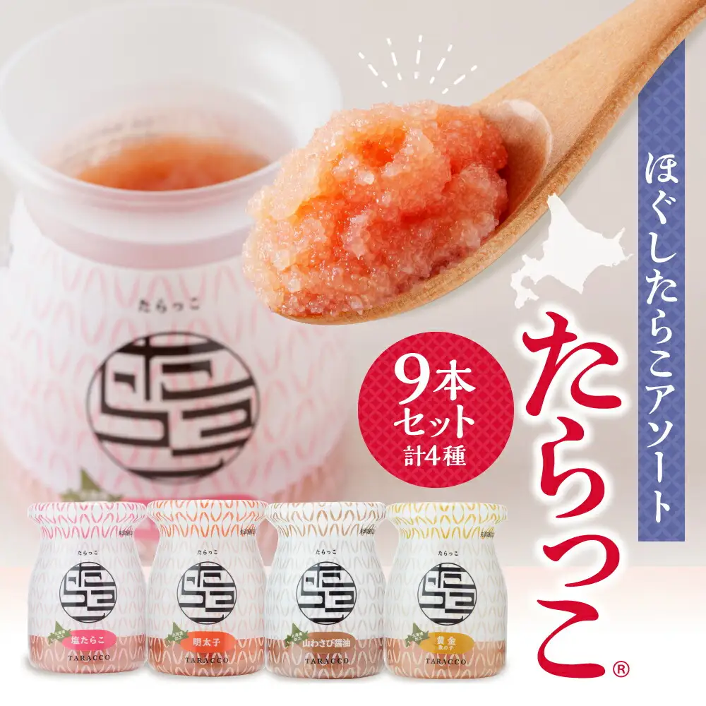 ほぐしたらこアソート【たらっこ（R）】９本セット