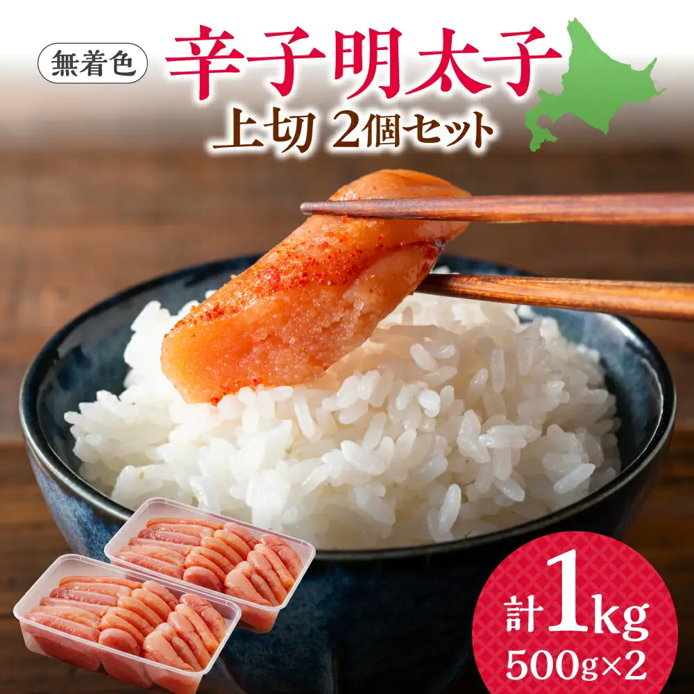 【無着色】辛子明太子　上切　500g×2個
