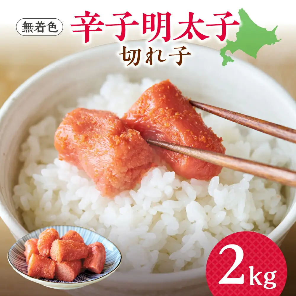 【大容量】無着色辛子明太子　切子　2kg