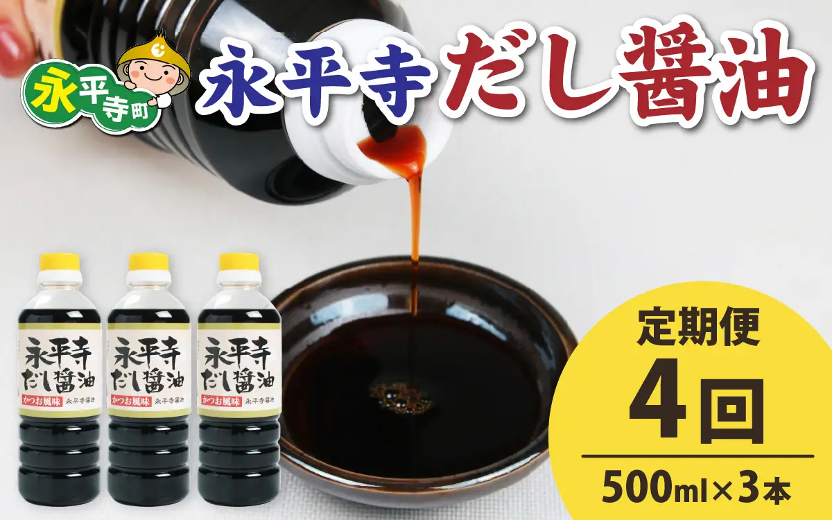 【４回お届け】永平寺だし醬油　500ml×3本セット　 / 醤油 調味料 国産 しょうゆ だし 永平寺町　C-014005