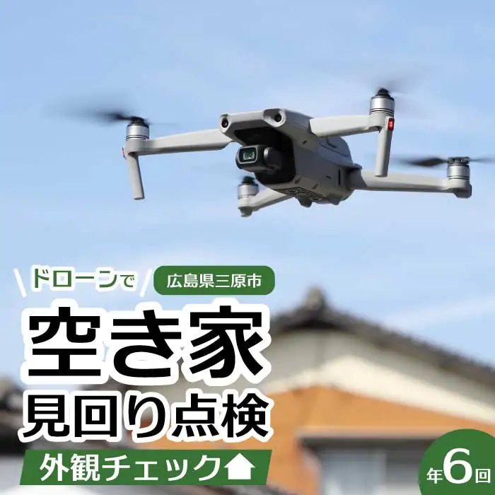 空き家の見回り点検 年6回ドローン撮影 あきや 広島県三原市 215003