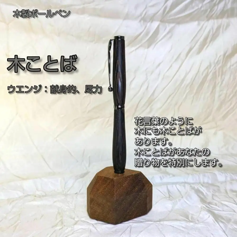 木ことばを添えて贈る木製ボールペン（ウエンジ）