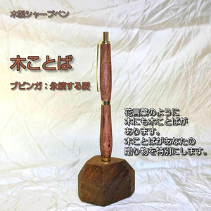 木ことばを添えて贈る木製シャープペン（ブビンガ）
