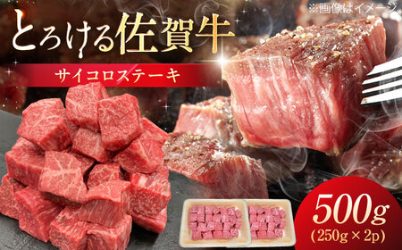佐賀牛 サイコロステーキ 500g（250g×2P） / 佐賀県 / 織田精肉店 [41ADAB001]
