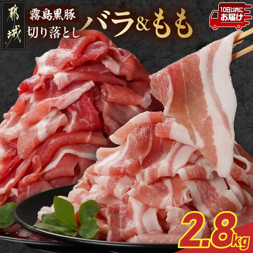 霧島黒豚バラ&もも切り落とし2.8kgセット≪みやこんじょ特急便≫〔AC-2803-Q〕_(都城市) 10日以内お届け 霧島黒豚 バラ もも 切り落とし 200g 小分け
