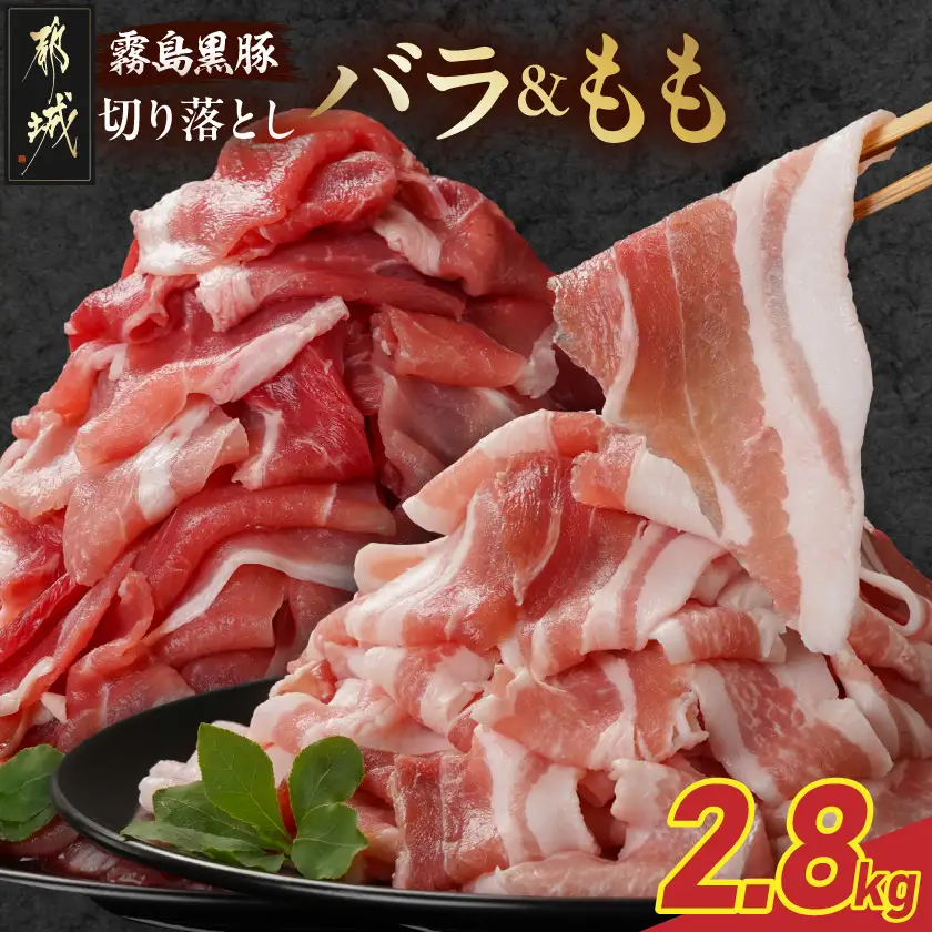 霧島黒豚バラ&もも切り落とし2.8kgセット〔AC-2803〕_(都城市) 霧島黒豚 バラ もも 切り落とし 200g 小分け