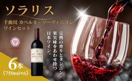 父の日 ワイン 信州ワイン 赤 ソラリス 千曲川 カベルネ・ソーヴィニヨン  ワインセット 750ml×6本 赤ワイン お酒 ぶどう酒 タンニン 完熟した香り 果実味 スパイシー 晩酌 おうちディナー 飲み物 家飲み 宅飲み