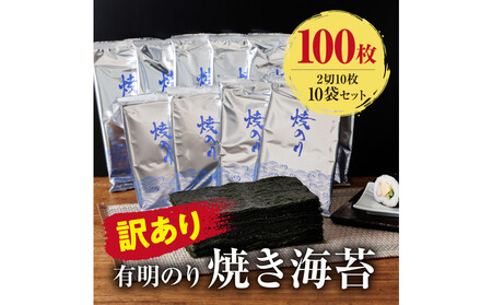 訳あり　有明海産 焼き海苔 2切10枚×10袋（100枚分）【福岡有明のり】