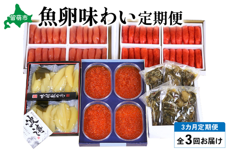 【毎月定期便】やまか 魚卵味わい便 全3回 R001-039