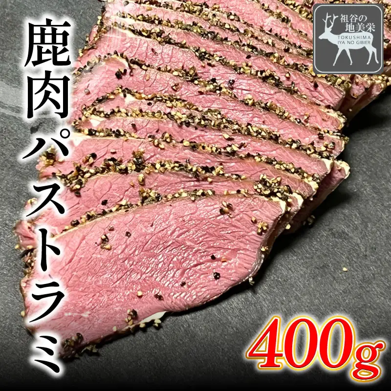 鹿肉パストラミ 400g ジビエ 祖谷の地美栄【 ジビエ 】