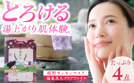スキンケア 嬉野オンセンマスク スキンケア 美容マスク NCV005 