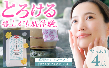 スキンケア 嬉野オンセンマスク スキンケア 美容マスク NCV006 