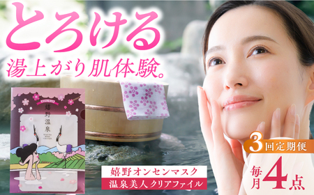 【定期便】 スキンケア 嬉野オンセンマスク スキンケア 美容マスク NCV101 全3回