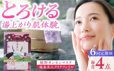 【定期便】 スキンケア 嬉野オンセンマスク スキンケア 美容マスク NCV102 全6回