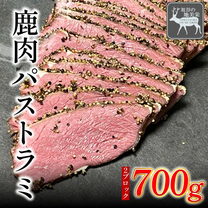 鹿肉パストラミ 700g ジビエ 祖谷の地美栄 燻製 【 ジビエ 】