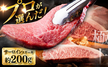 くまもと黒毛和牛 藤彩牛 サーロインステーキ 約200g ステーキ BHAD125