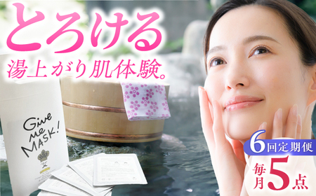 【定期便】 スキンケア 嬉野オンセンマスク スキンケア 美容マスク NCV114 全6回