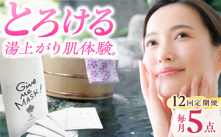 【定期便】 スキンケア 嬉野オンセンマスク スキンケア 美容マスク NCV115 全12回
