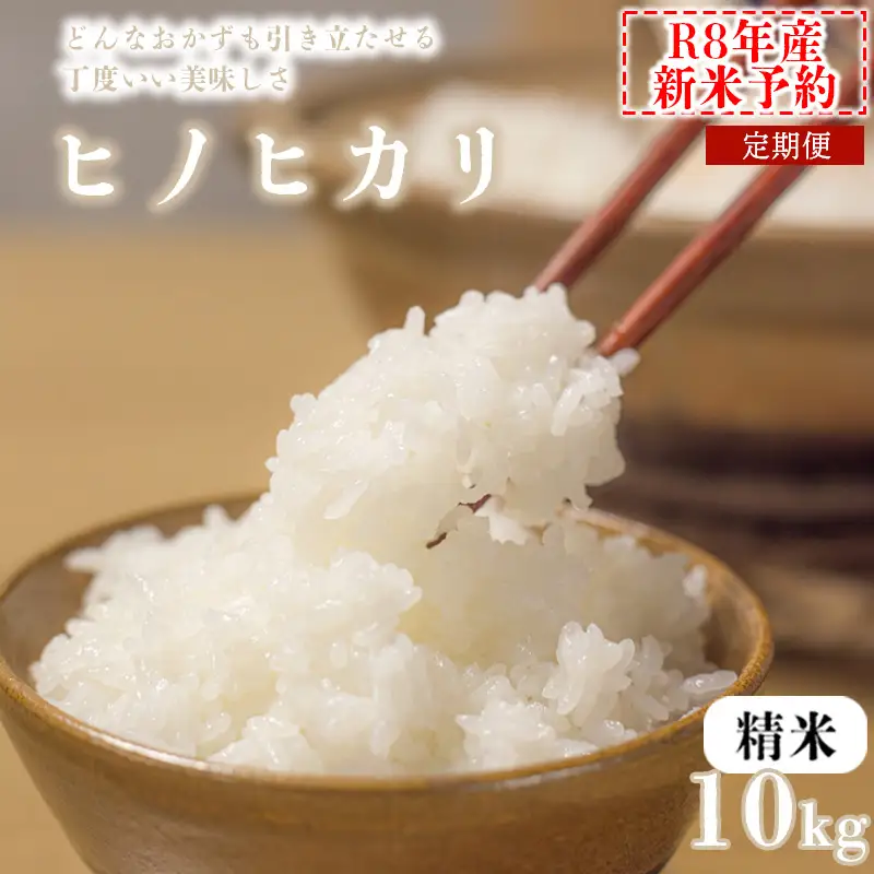 【3か月定期便10kg】【新米予約】令和8年産 ヒノヒカリ 精米 八千種米 お米 10kg 白米 米 ごはん 兵庫 兵庫県産 世界かんがい施設遺産登録『西光寺野疏水路』 お米
