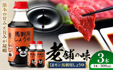 くまモン馬刺し用しょうゆ 300ml×3本 BHAE063 しょうゆ 