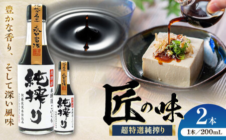 純搾りしょうゆ 200ml ×2本 BHAE066 しょうゆ 