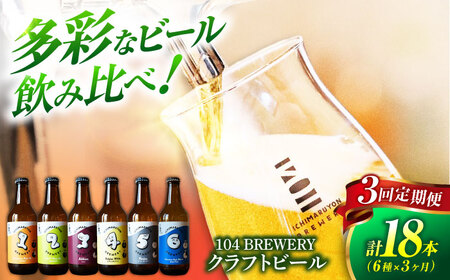 【3回定期便】 クラフトビール 104 BREWERY 6種 飲み比べセット 330ml 全18本 【104 BREWERY】　土岐市 地ビール beer お酒[MGO002]