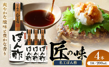 名工 ぽん酢 200ml ×4本 ぽん酢 BHAE072