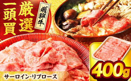 飛騨牛サーロイン・リブロース 400g すき焼きしゃぶしゃぶ用肉【馬力家】和牛 牛肉[MHE001]