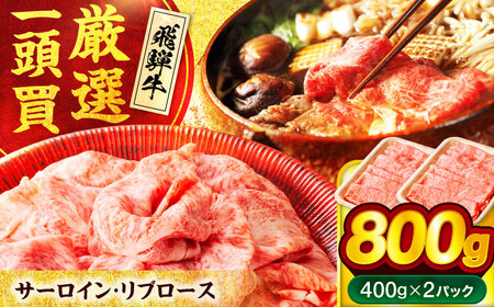 飛騨牛サーロイン・リブロース 800g(400g×2パック) すき焼きしゃぶしゃぶ用肉【馬力家】ブランド牛 牛肉[MHE002]