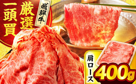 飛騨牛肩ロース 400g×1パック すき焼きしゃぶしゃぶ用肉【馬力家】すき焼き しゃぶしゃぶ 牛肉[MHE004]