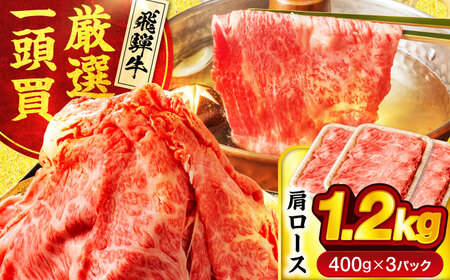 飛騨牛肩ロース 1.2kg(400ｇ×3パック) すき焼きしゃぶしゃぶ用肉【馬力家】すき焼き しゃぶしゃぶ 肉[MHE006]