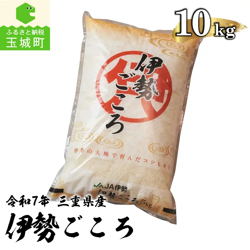 令和7年玉城産コシヒカリ「伊勢ごころ」10kg[米 白米]