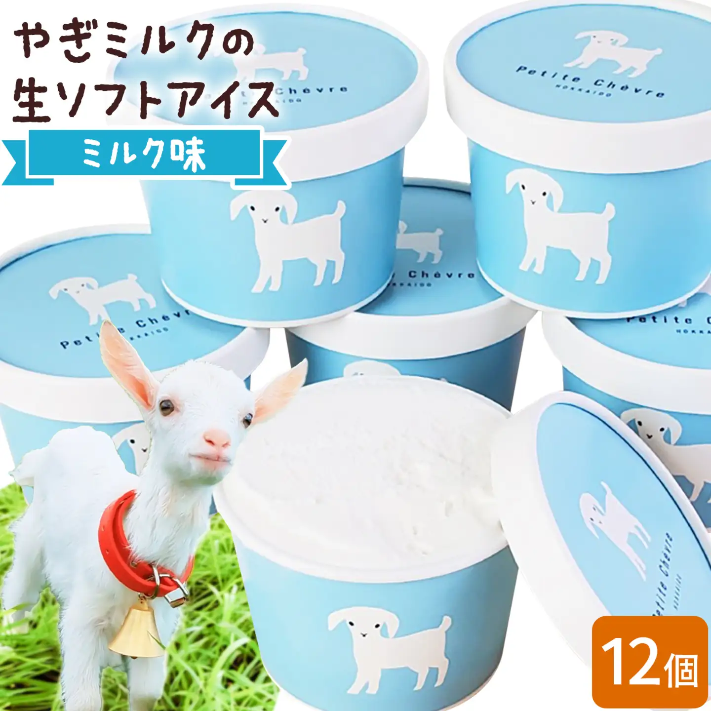 やぎ ミルクの生ソフトアイス ミルク味 130ml 12個 アイス 北海道 スイーツ