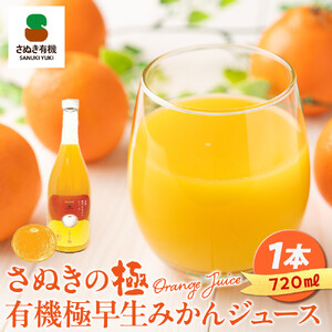 『さぬきの極』 有機極早生みかんジュース | みかんジュース