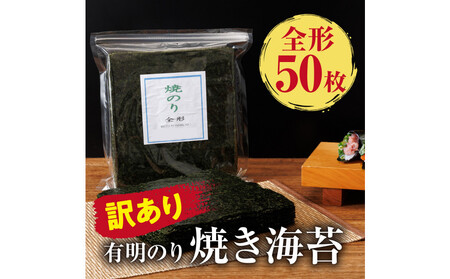 訳あり　有明海産 焼き海苔 全形50枚【福岡有明のり】