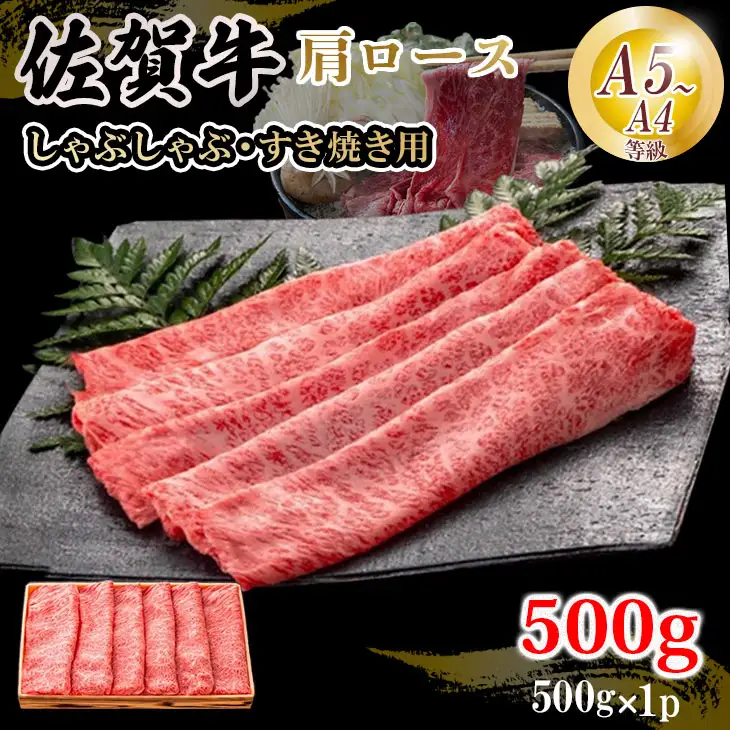 佐賀牛 肩ロース すき焼き 500g すき焼き B170-028