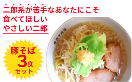 【定期便】全３回・ラーメン ろたす　豚そば ３食 セット